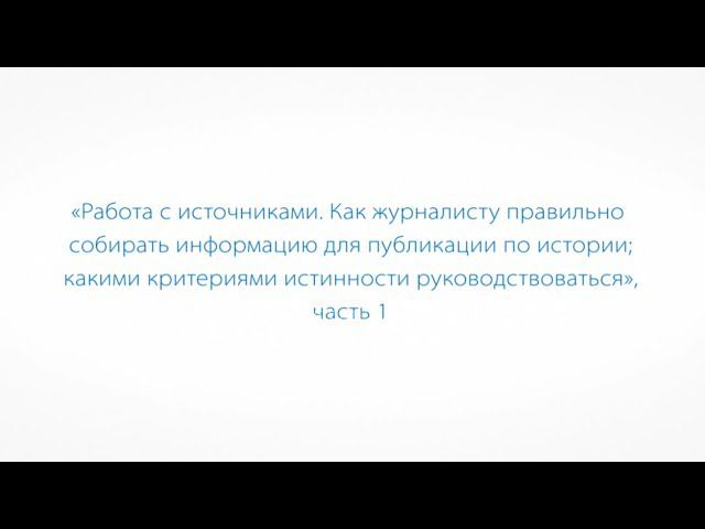 Работа с источниками по истории Великой Отечественной войны. Часть 1 смотреть онлайн