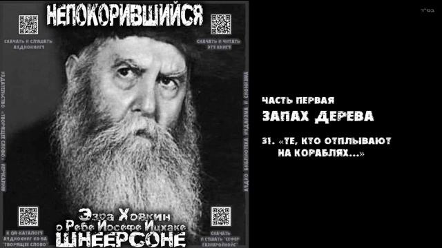 31. «ТЕ, КТО ОТПЛЫВАЮТ НА КОРАБЛЯХ...» \ "НЕПОКОРИВШИЙСЯ" \ Э.Ховкин о р. Й-И.Шнеерсоне смотреть онлайн