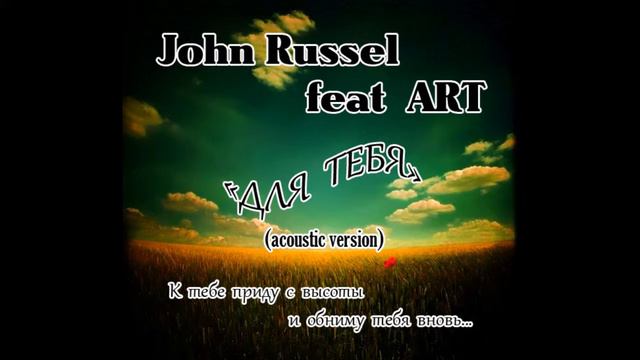 John Russel feat ART - ДЛЯ ТЕБЯ (acoustic version) смотреть онлайн