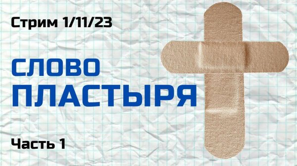 Слово Пластыря Часть 1