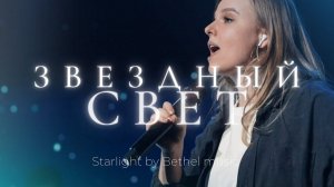 Звездный свет | Starlight | Катя Волошина | Слово жизни Music
