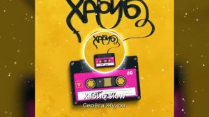 Хабиб-Серёга Жуков (Slowed + Reverd)