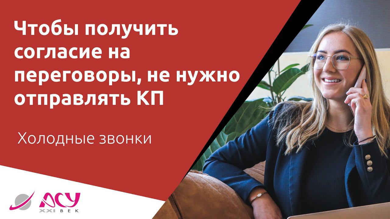 Как не потерять интерес клиента к продукту и довести диалог до согласия? Холодный звонок АСУ 21 Век