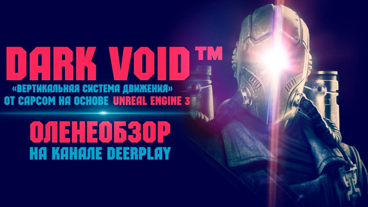 Dark Void Оленевпечатления [Part 1/2]