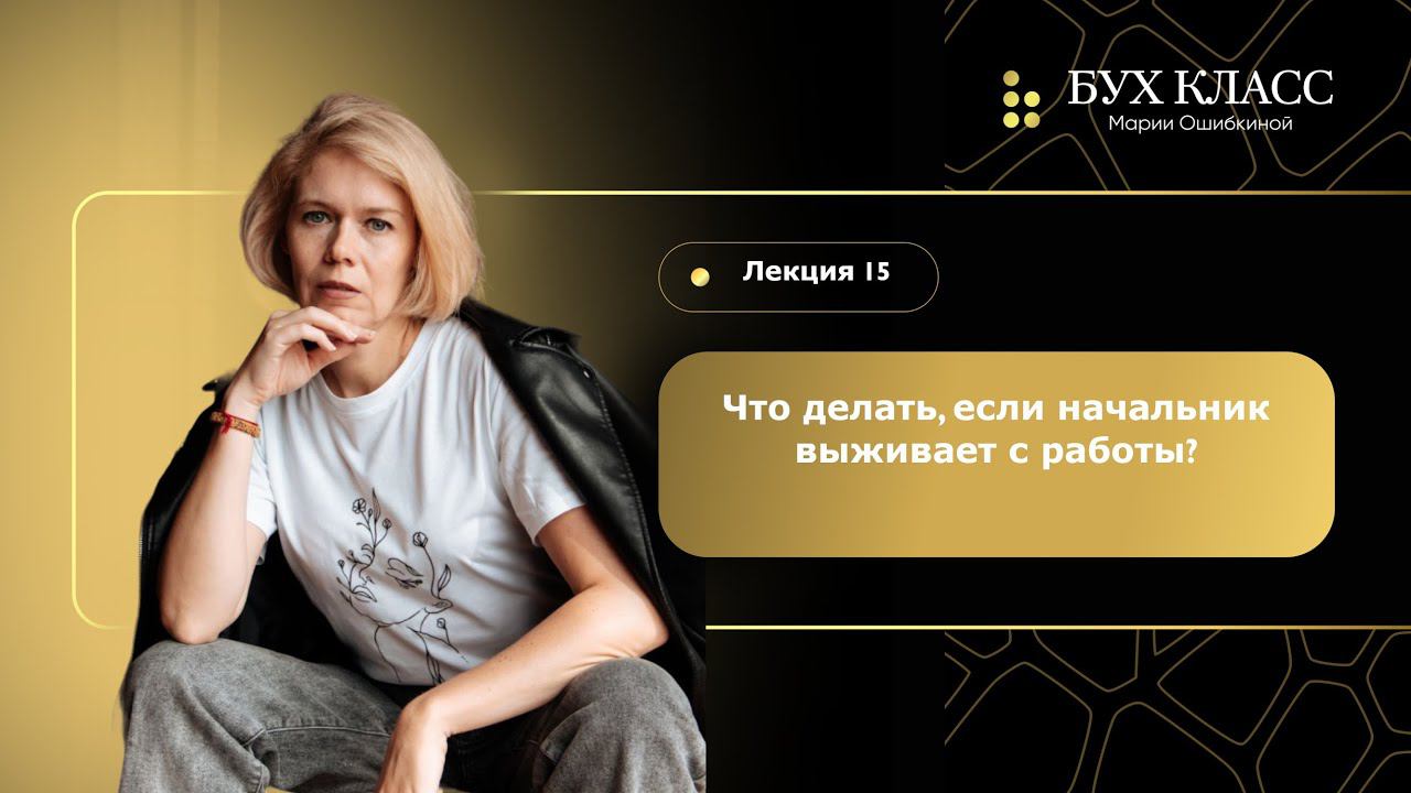 Что делать, если начальник выживает с работы? смотреть онлайн