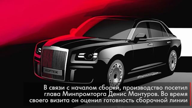 Стартовала сборка автомобилей проекта «Кортеж» смотреть онлайн