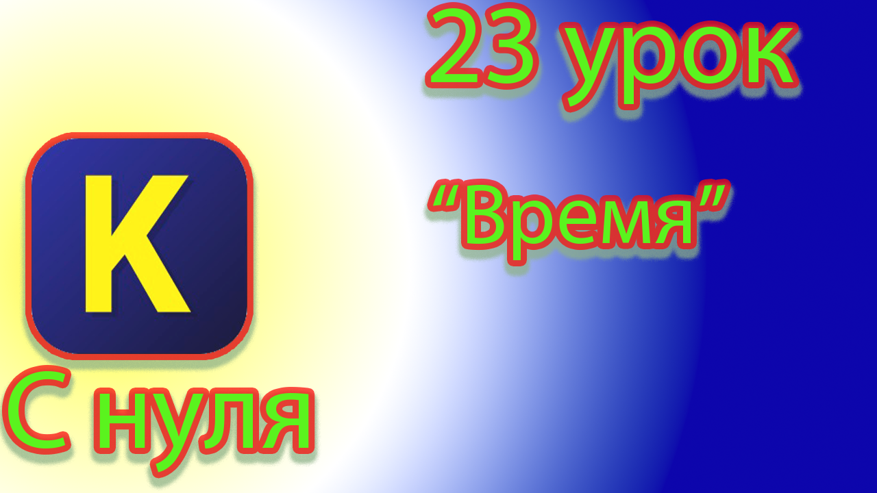 Команда время в кумир смотреть онлайн