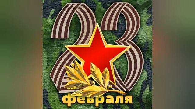 с днём защитника отечества с 23 февраля! смотреть онлайн