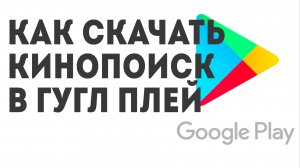 Как скачать Кинопоиск в Гугл Плей