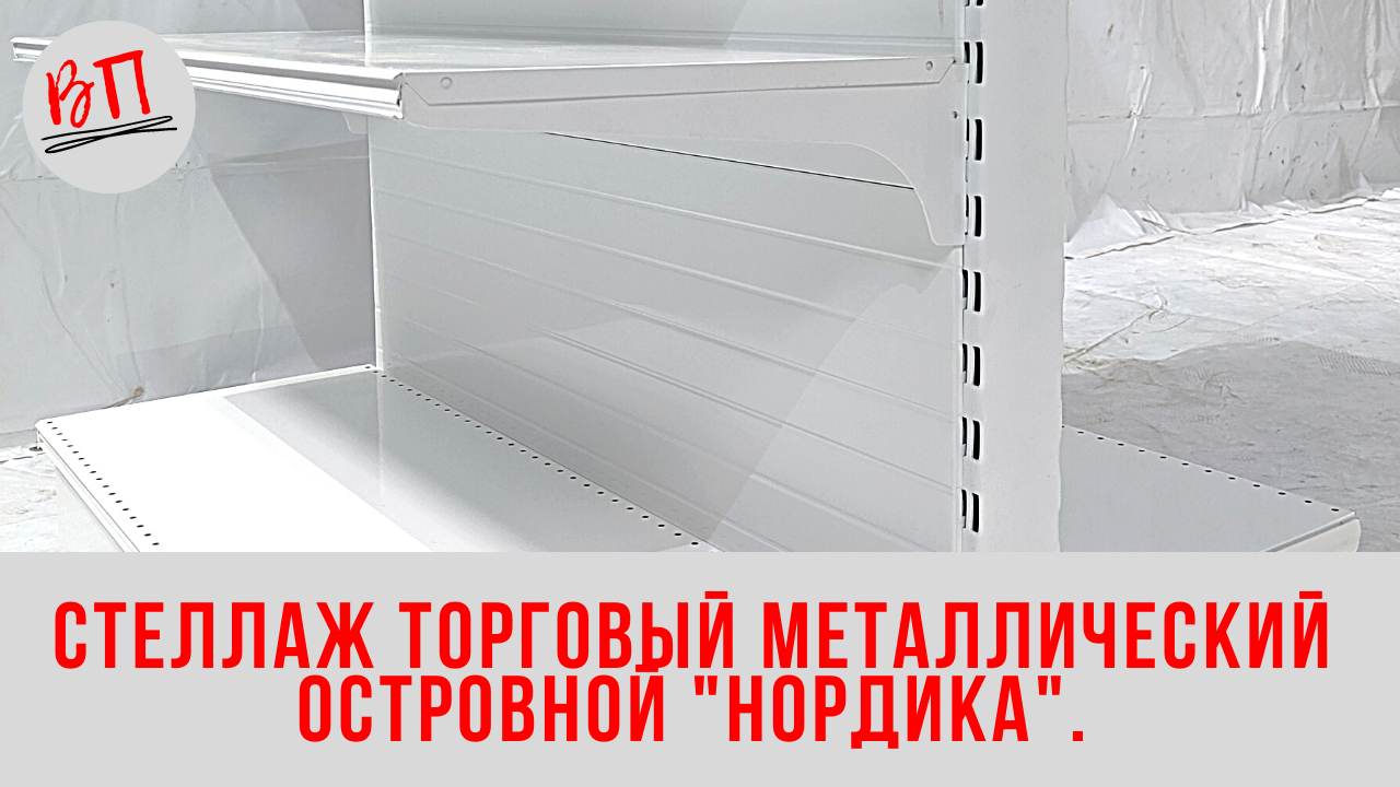 Стеллаж торговый металлический островной Нордика . смотреть онлайн