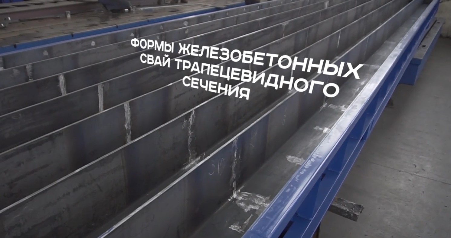 Металлоформы свай “М-Конструктор» смотреть онлайн