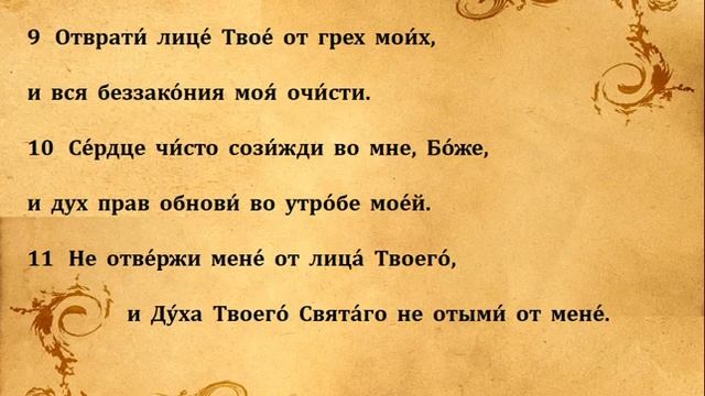 50 ПСАЛОМ ПЕНИЕ С ТЕКСТОМ смотреть онлайн