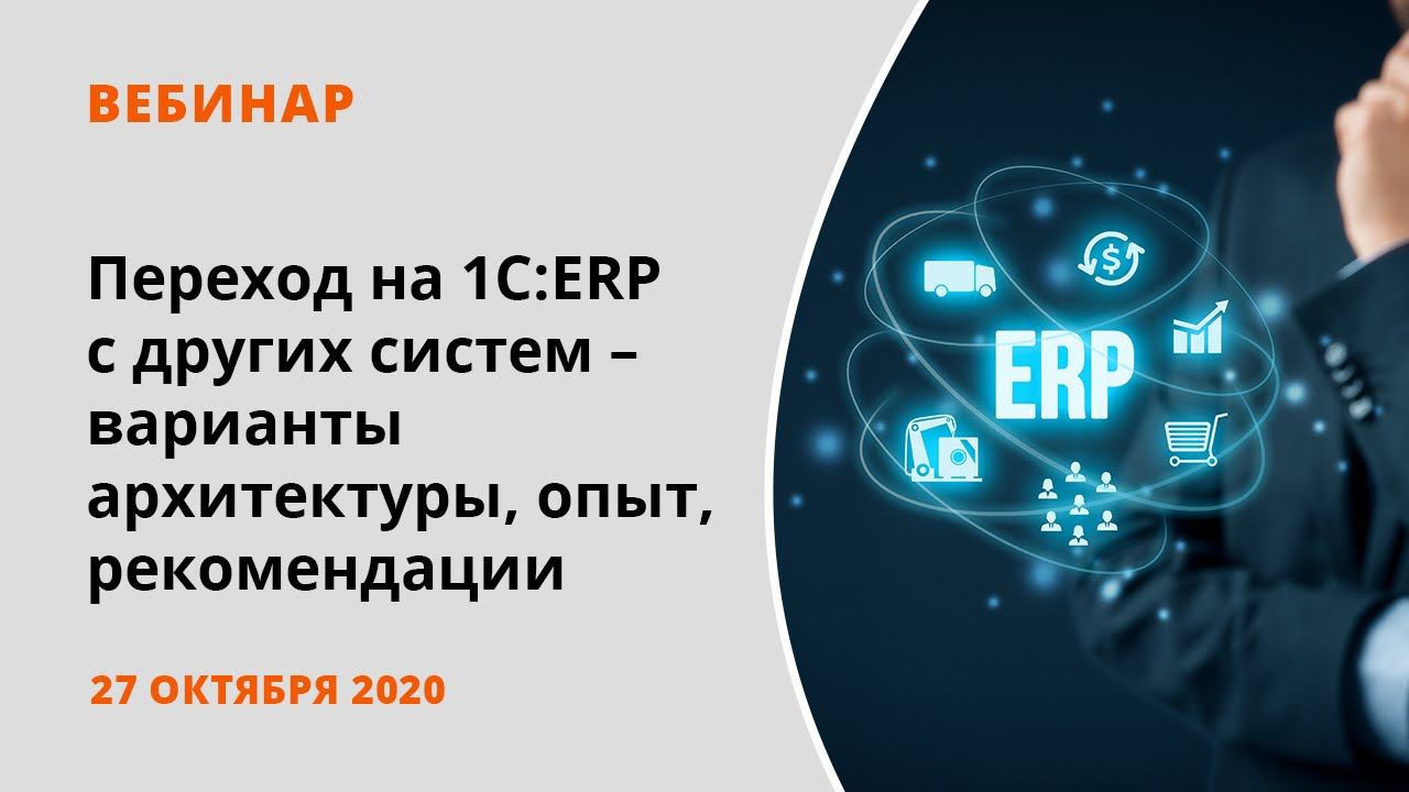 Переход на 1С:ERP с других систем: варианты архитектуры, опыт, рекомендации смотреть онлайн