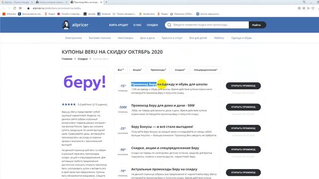 Купон Беру на скидку - Промокоды Beru смотреть онлайн