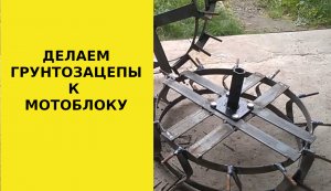 Самодельные грунтозацепы к мотоблоку это просто