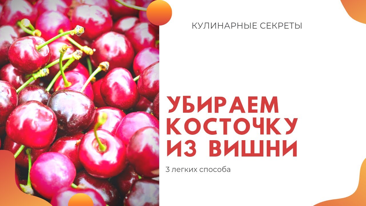 Вытаскиваем косточку из вишни или черешни.mp4