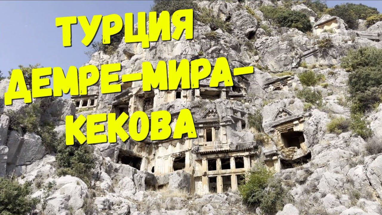 Турция 2022, экскурсия Демре-Мира-Кекова смотреть онлайн