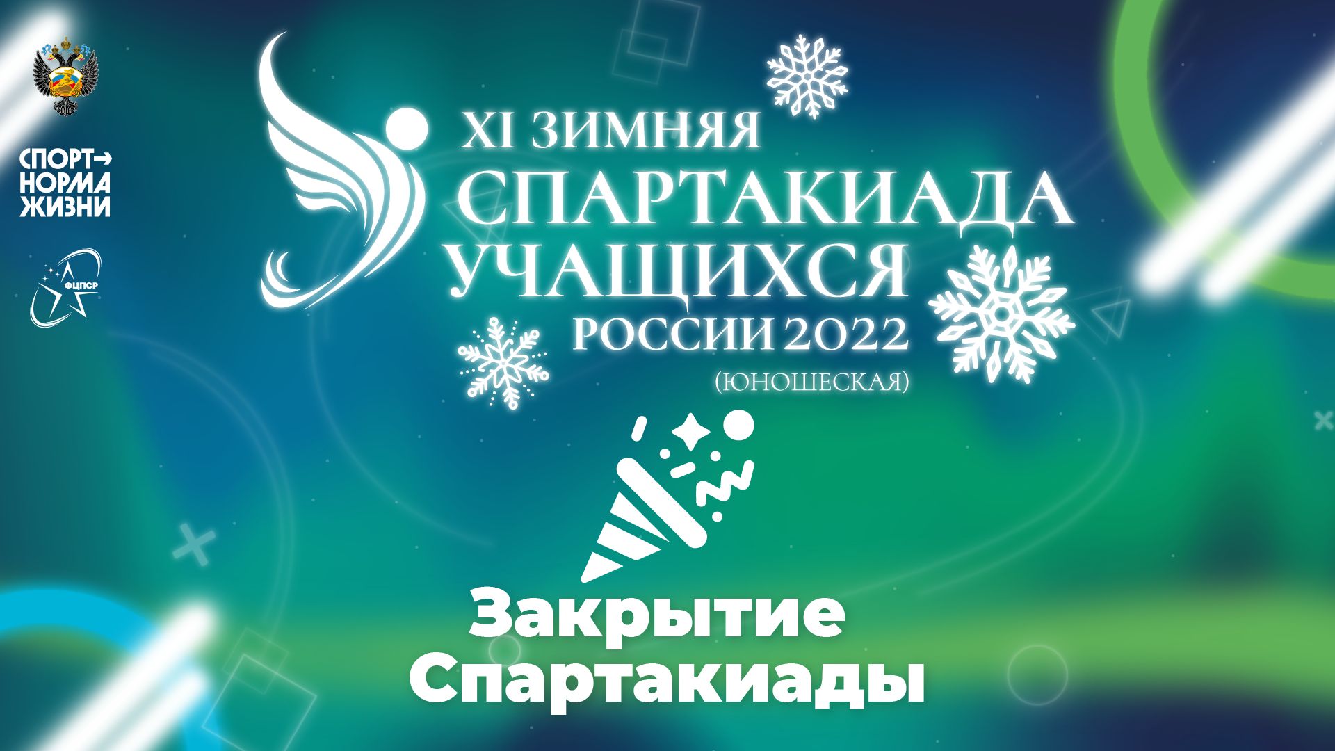 XI зимняя Спартакиада учащихся России 2022 года. Закрытие Спартакиады смотреть онлайн