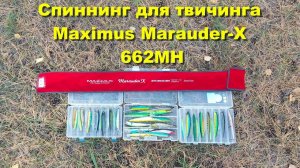 Спиннинг для твичинга Maximus Marauder-X 662MH. Maximus Marauder-X 662MH - обзор спиннинга