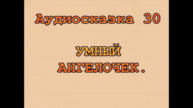 Сказка 30. УМНЫЙ АНГЕЛОЧЕК. (Из серии 365 сказок) смотреть онлайн