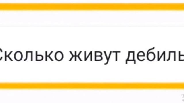 сколько живут дебилы смотреть онлайн