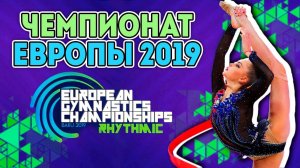 Все о ЧЕМПИОНАТЕ ЕВРОПЫ 2019 в Баку | Солдатова без ЧЕ-2020? Украинку сняли без объяснений