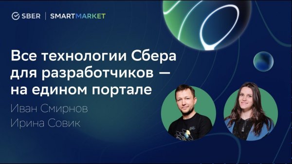 SmartMarket - все технологии Сбера для разработчиков. Поддержка сообщества разработчиков.
