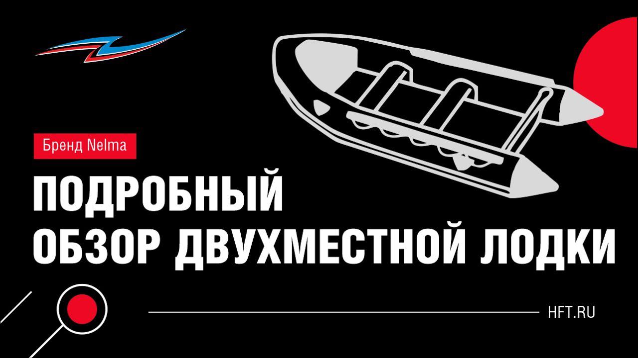 Отправляемся в дальнее плавание на лодке Nelma 310K M7 смотреть онлайн