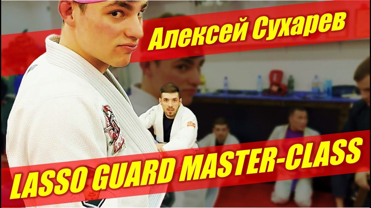 АЛЕКСЕЙ СУХАРЕВ - Lasso Guard Masterclass  (LIVE БЖЖ СЕМИНАР)