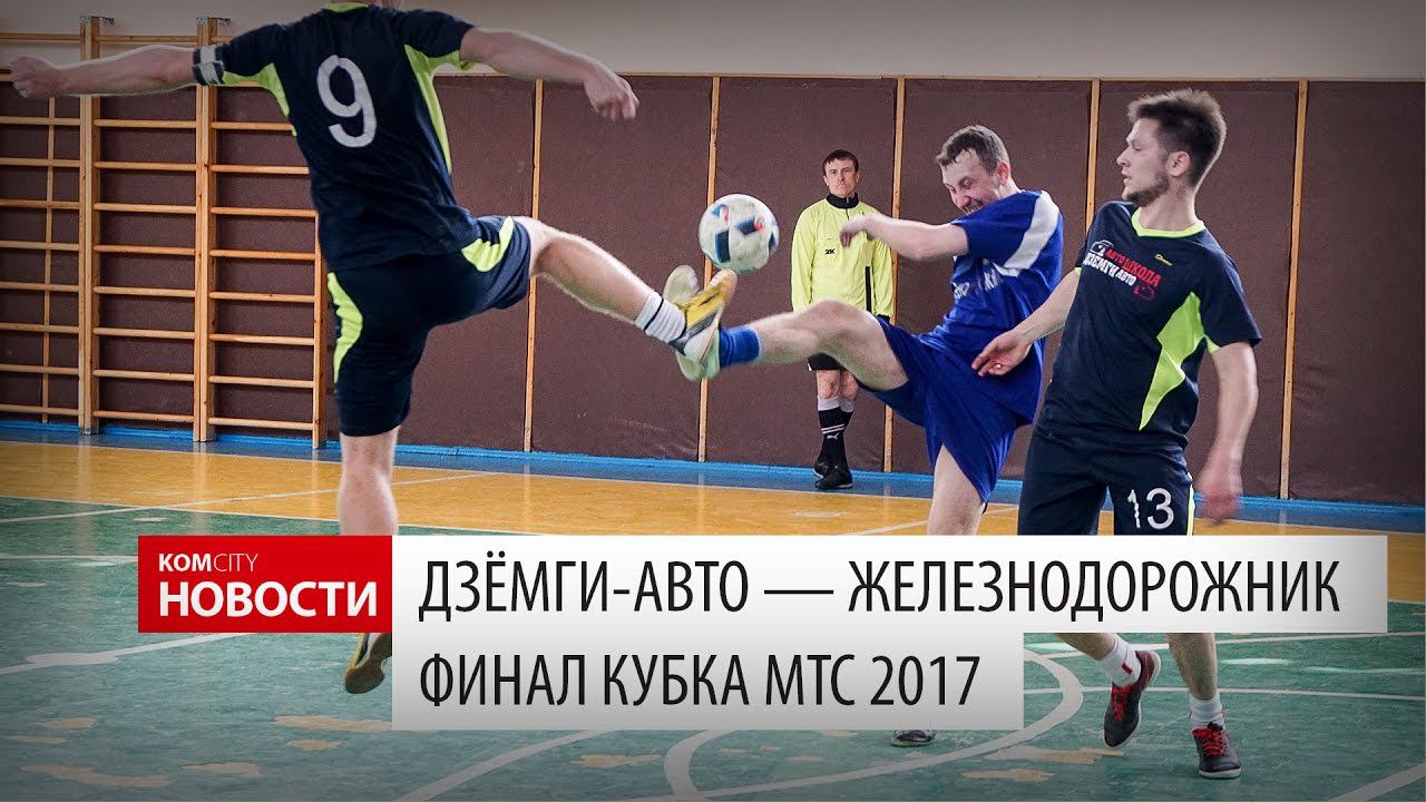 Komcity Новости — Кубок МТС, финал, «ДзёмгиАвто» против «Железнодорожника», 23 апреля 2017 смотреть онлайн