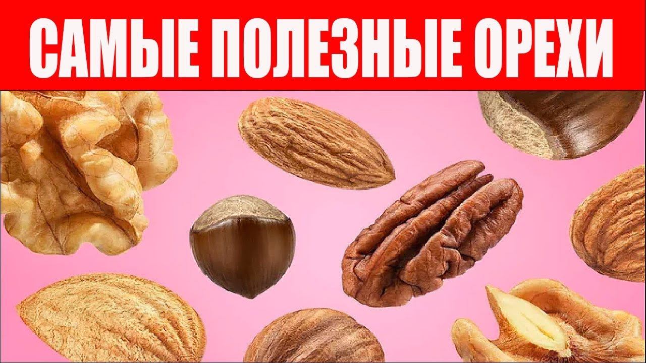 Самые Полезные Орехи - СОСТАВ. Бразильский орех, фундук, лещина, грецкий, кешью, орех пекан... смотреть онлайн
