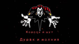 КиШ Дурак И Молния