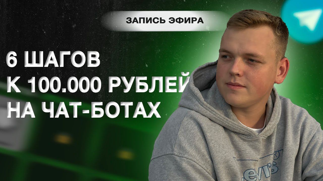 6 ШАГОВ, чтобы начать зарабатывать в онлайн на чат-ботах смотреть онлайн