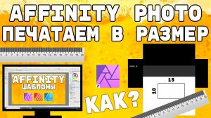 Affinity Photo. Как распечатать нужный размер картинки.