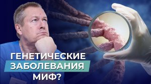 ГЕНЕТИЧЕСКИЕ ЗАБОЛЕВАНИЯ передаются по наследству? МИФЫ и ПРАВДА о ваших генах!