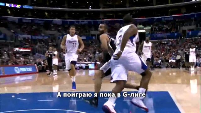 ПЕСНЯ NBA - TONY PARKER SPURS: А ПОИГРАЮ Я ПОКА В G-ЛИГЕ смотреть онлайн