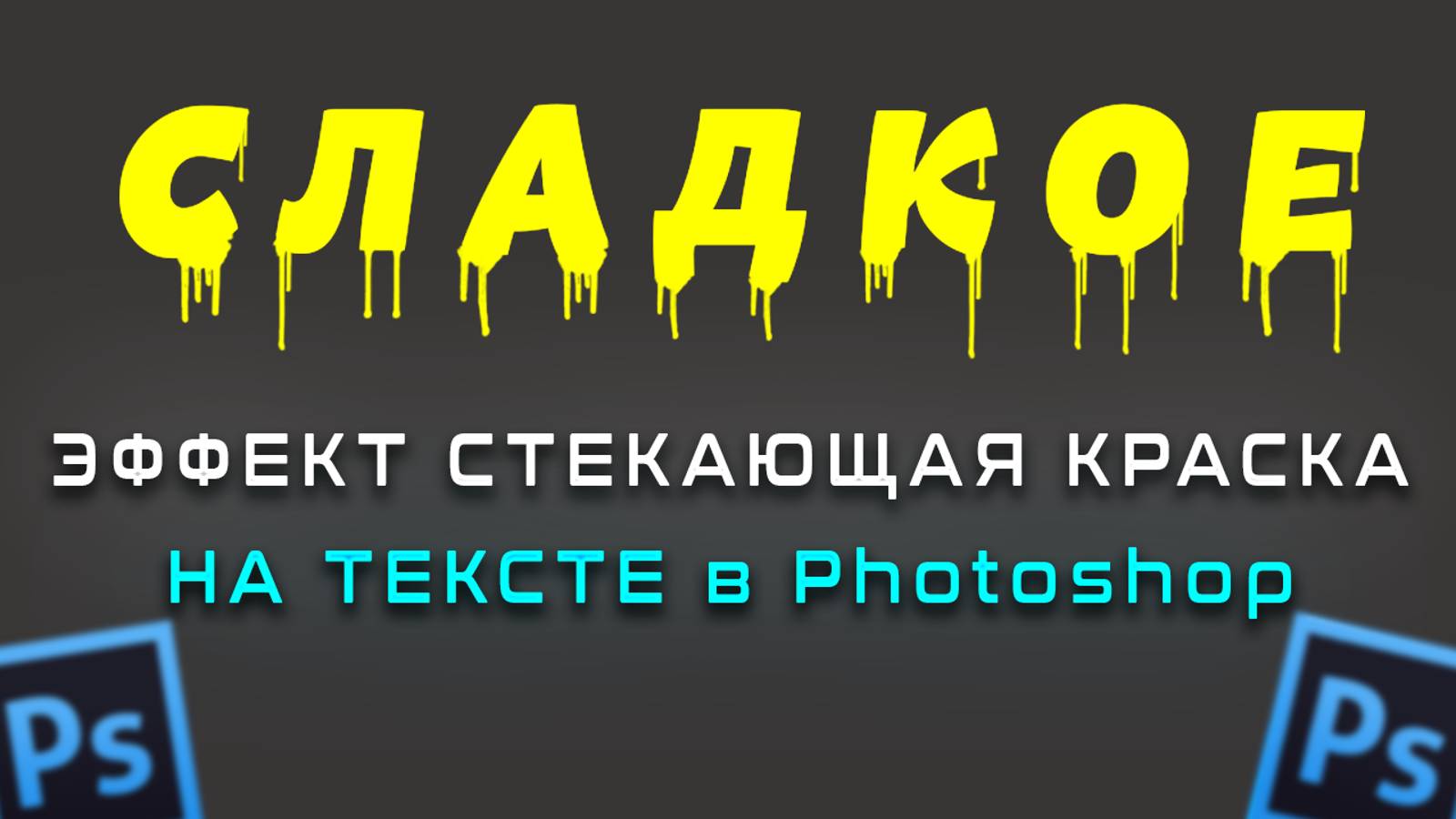 Как создать текст с эффектом стекающей краски в Фотошопе Photoshop смотреть онлайн