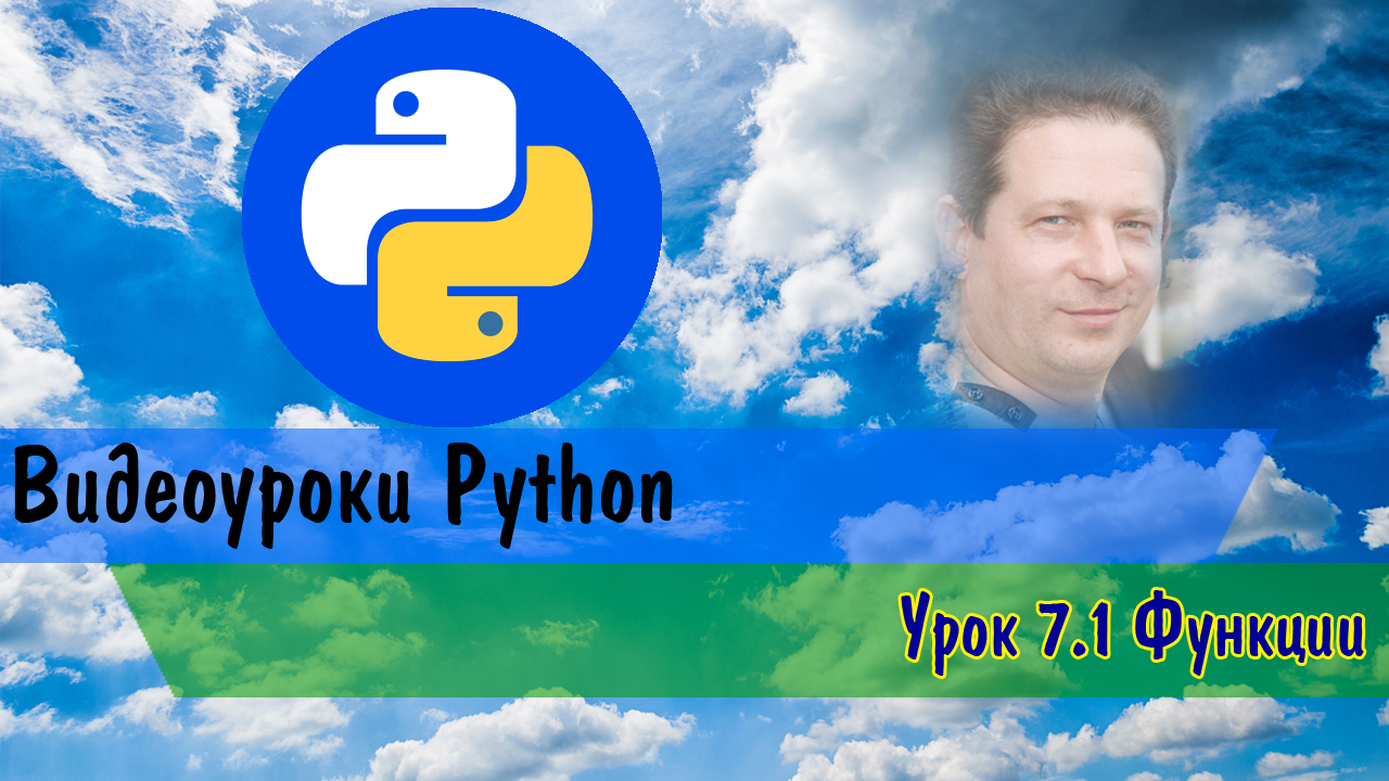 Python7.1 Функции смотреть онлайн