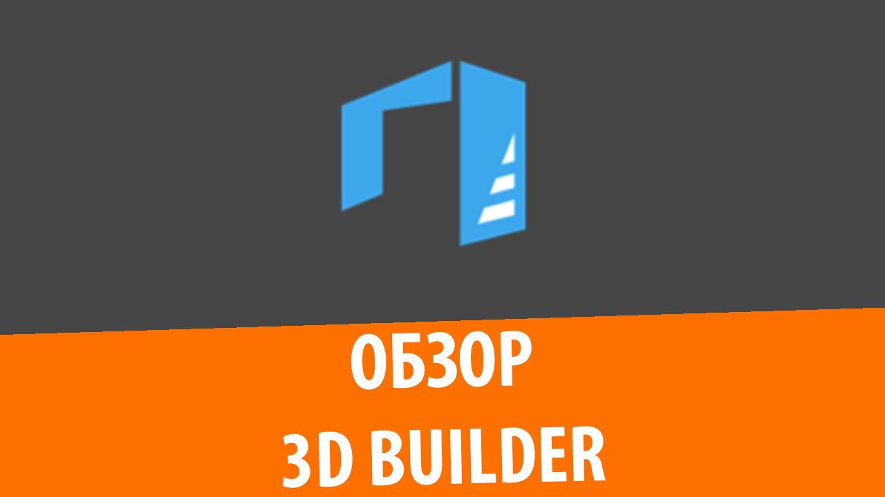 Обзор 3D Builder, Windows 10 смотреть онлайн