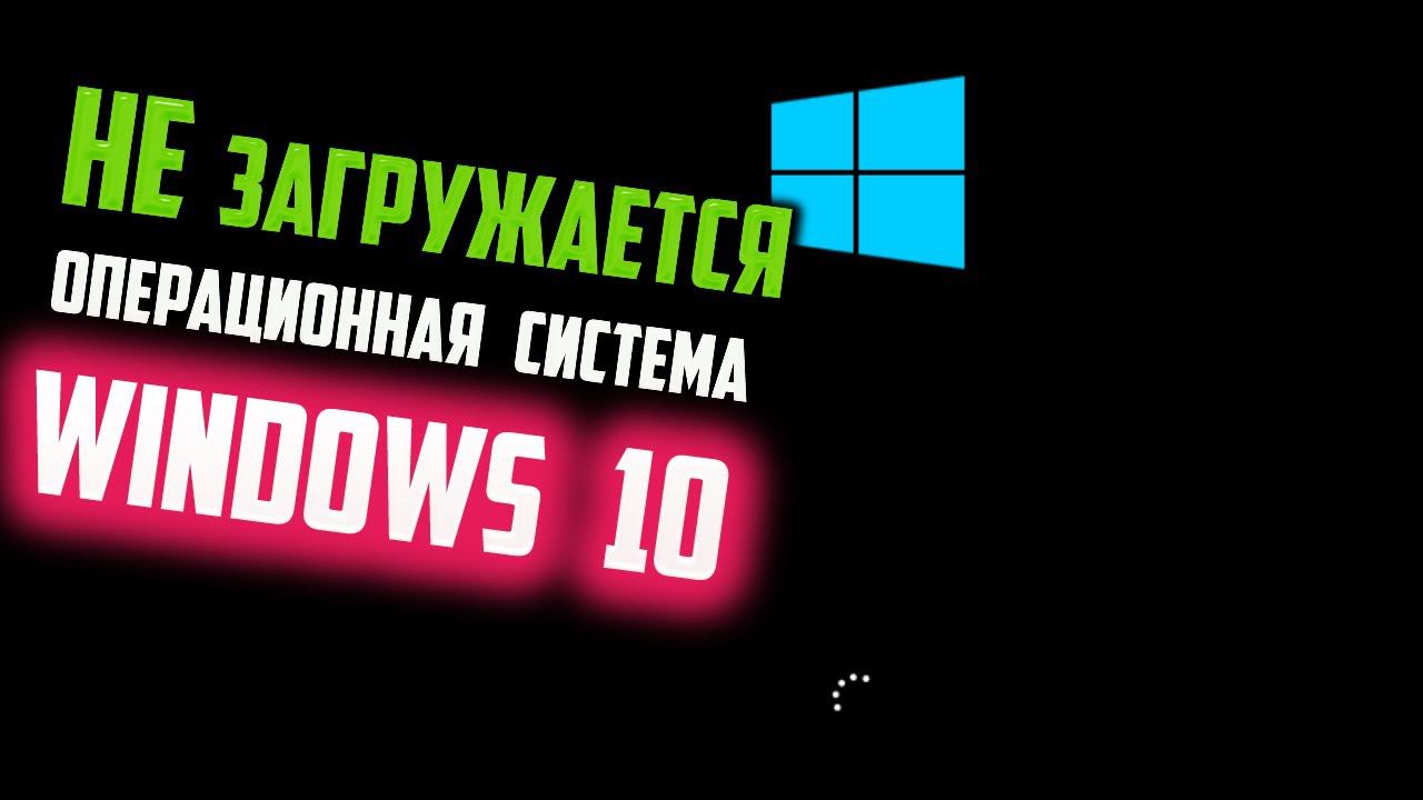 Как исправить - не загружается Windows 10 смотреть онлайн