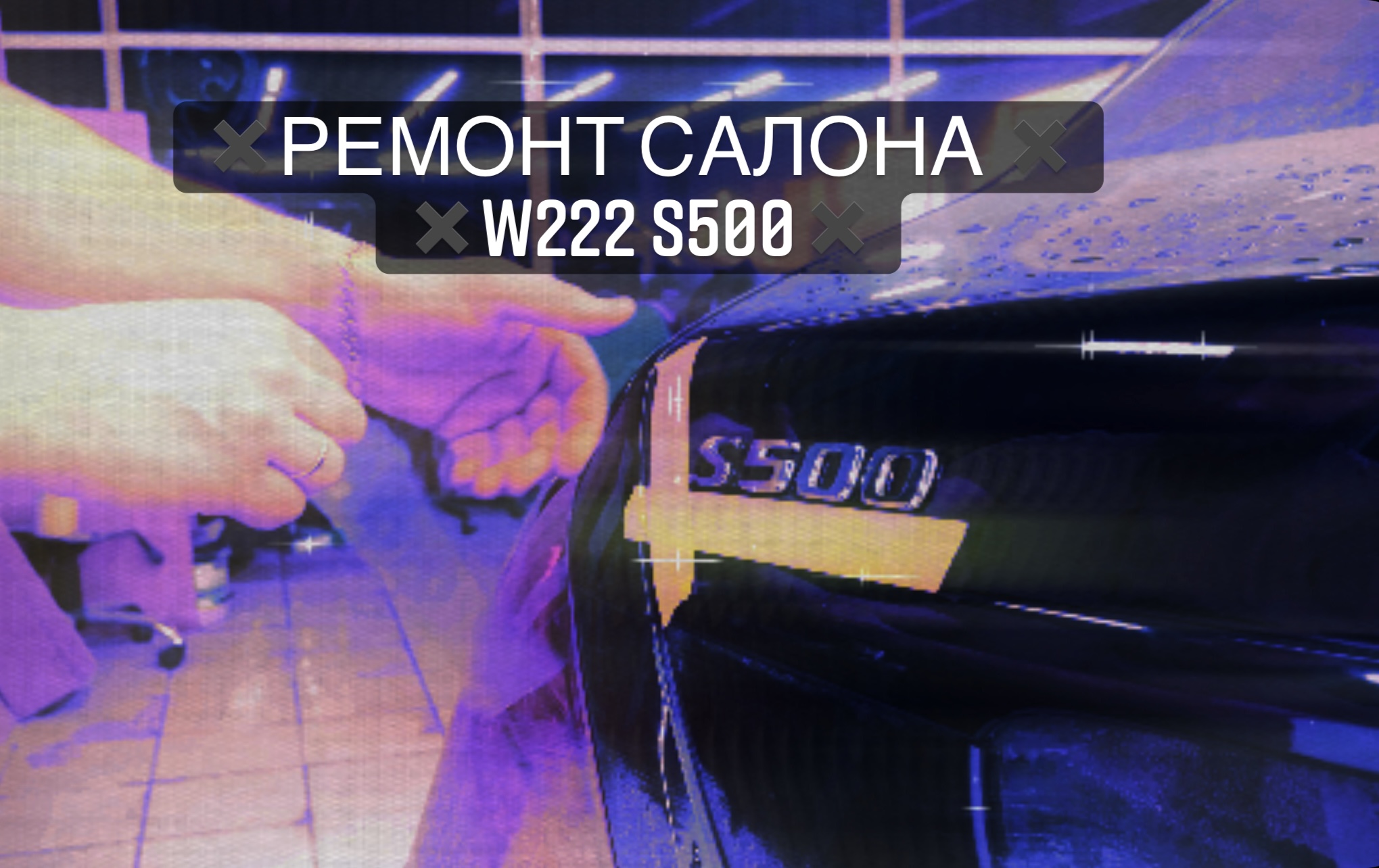 ✖️Ремонт Салона Mercedes S-class W222✖️