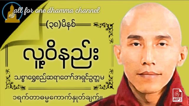 ?လူ့ဝိနည်း?မည်သည့်ဝိနည်း၊စည်းကမ်းမဆို လိုက်နာနိုင်၍ကောင်းမှုကုသိုလ်များတိုးပွားနိုင်ကြပါစေ? смотреть онлайн