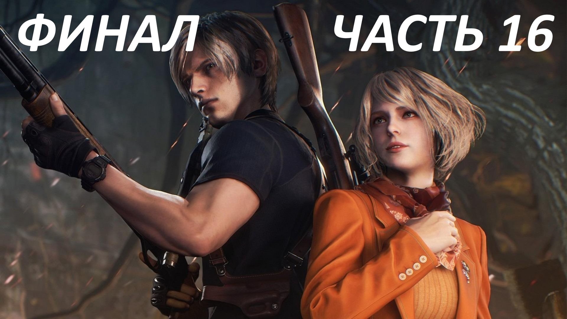 RESIDENT EVIL 4 REMAKE - ЧАСТЬ 16 - СЭДЛЕР - ФИНАЛ И ВЕРДИКТ