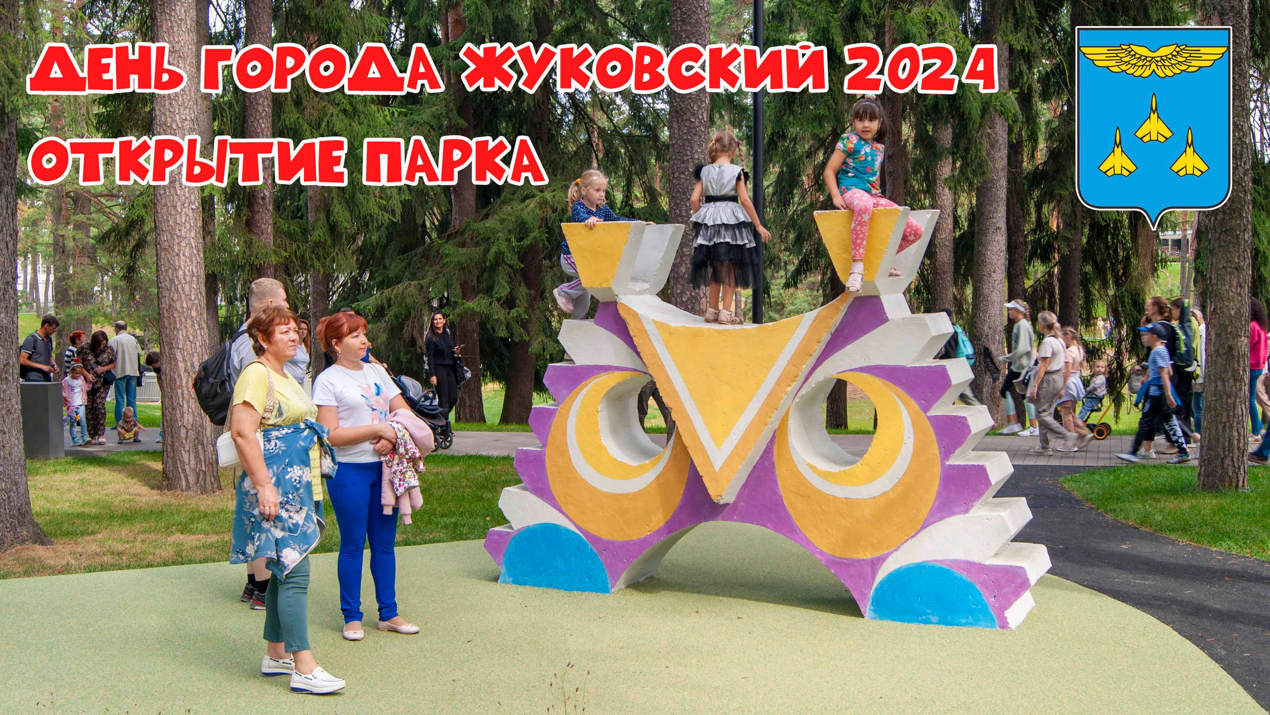 День города Жуковский 2024: Парк открывает двери! смотреть онлайн