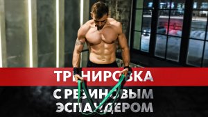 ТРЕНИРОВКА С РЕЗИНОВЫМ ЭСПАНДЕРОМ