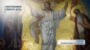 Тропарь Вознесению Господню