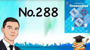 Задача 288 Атанасян Геометрия 7-9 2023