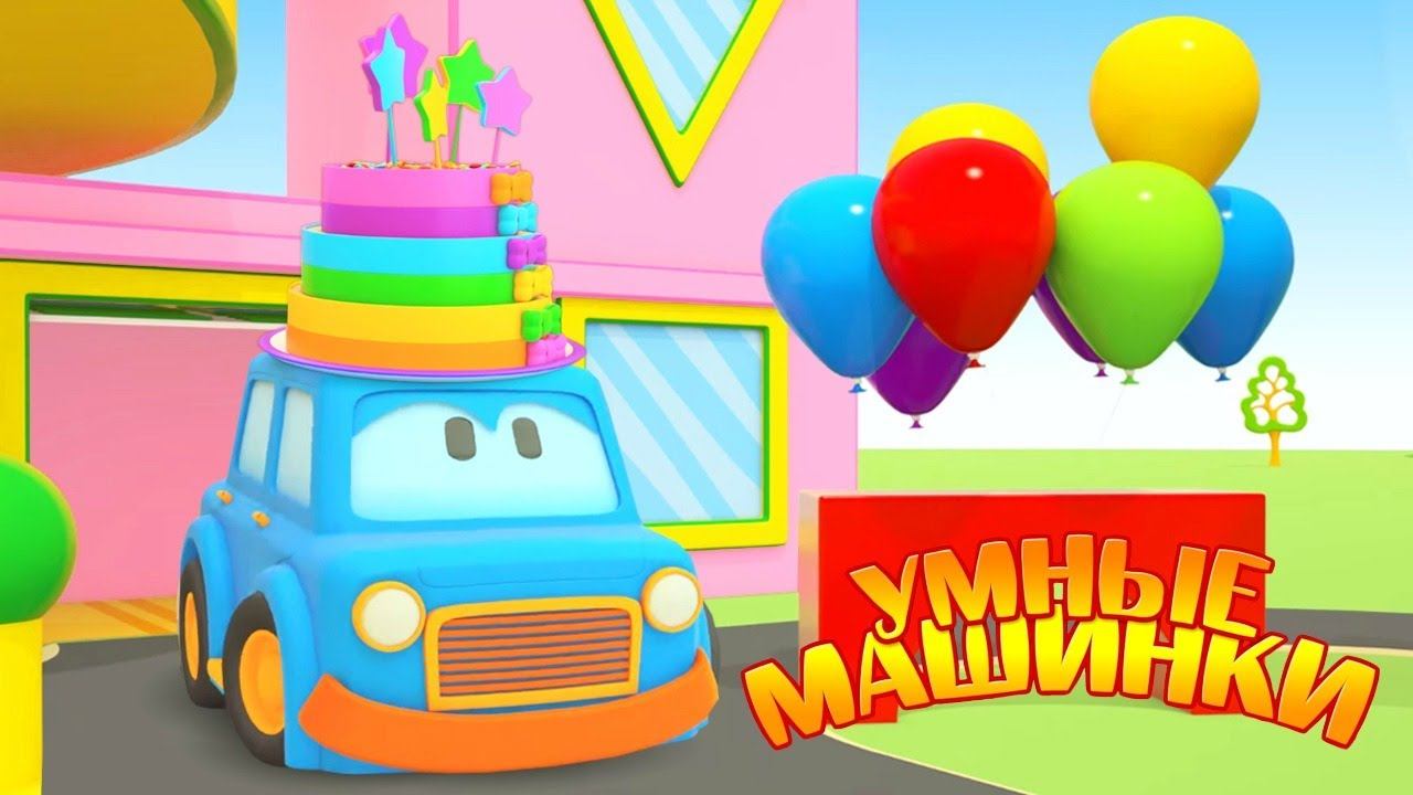 День рождения Умной машинки Мими - Мультфильмы про машинки - Игры развивающие для малышей