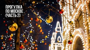 Прогулка по стране - Москва - часть 2