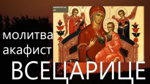 Молитва Богородице. Акафист пред ик.Богородицы "Всецарица" об исцелении #мирправославия